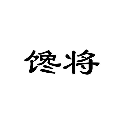 馋将