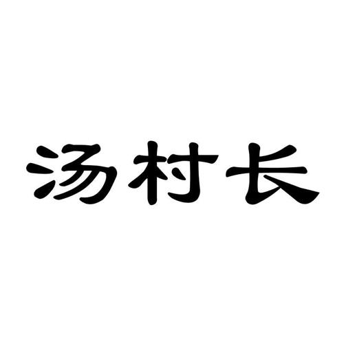 汤村长