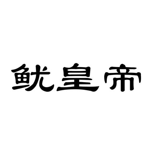 鱿皇帝