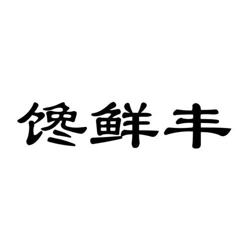 馋鲜丰