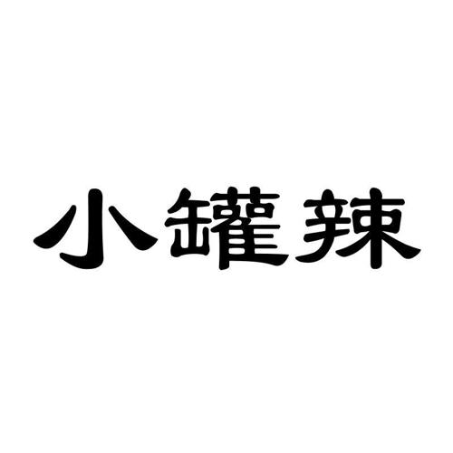 小罐辣