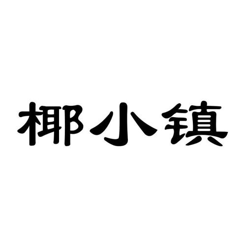 椰小镇