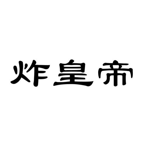 炸皇帝