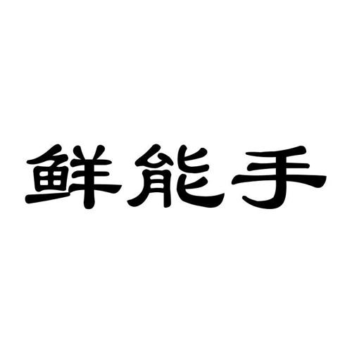 鲜能手