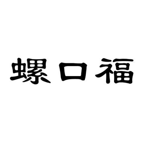 螺口福