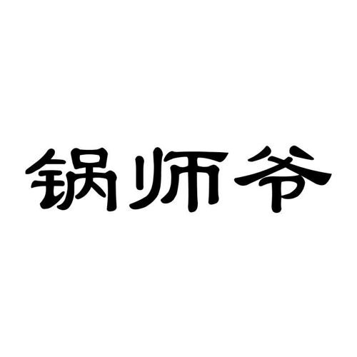 锅师爷