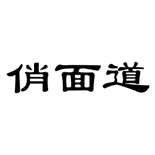 俏面道