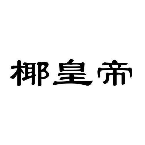 椰皇帝