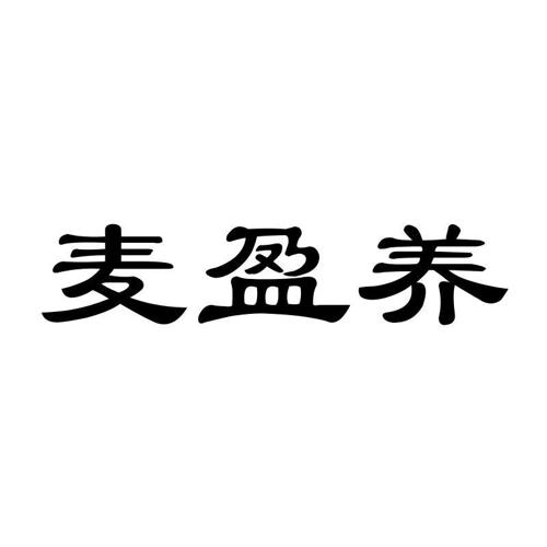 麦盈养