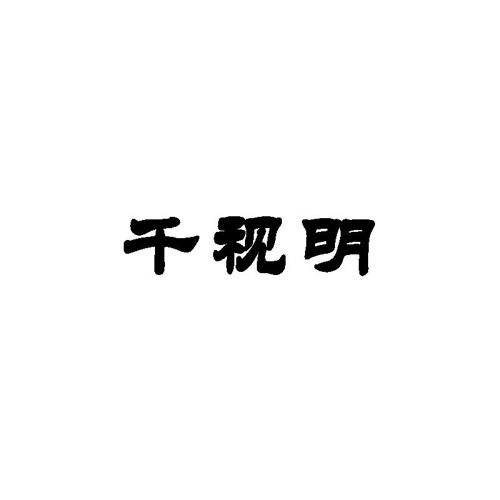 千视明