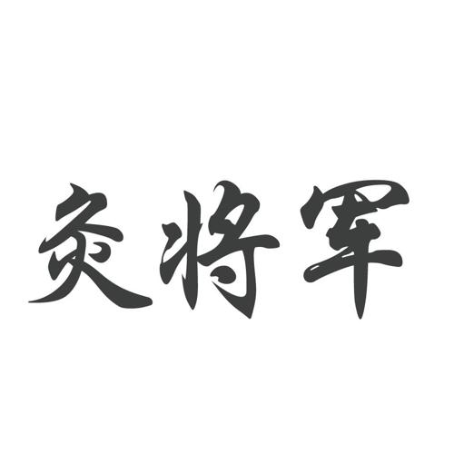 灸将军