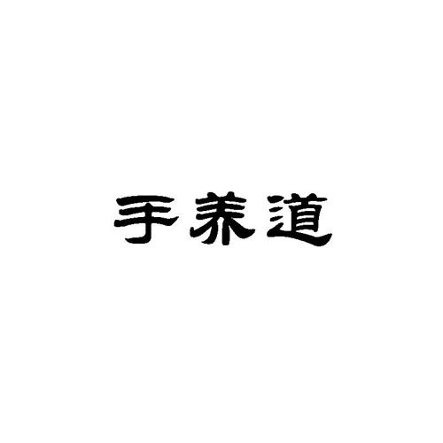 手养道