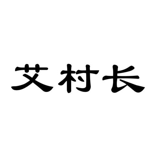 艾村长