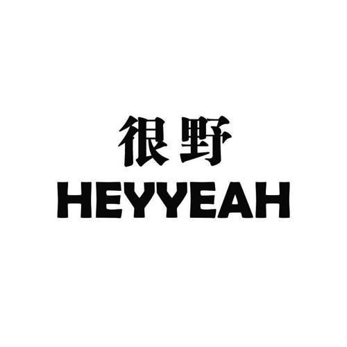 很野HEYYEAH