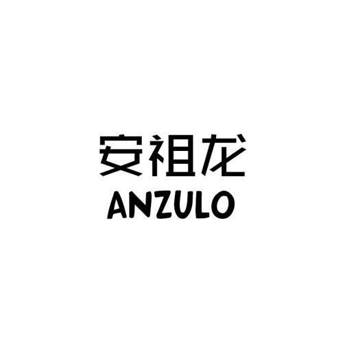 安祖龙ANZULO