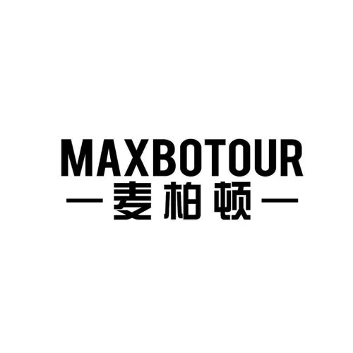 —麦柏顿—MAXBOTOUR