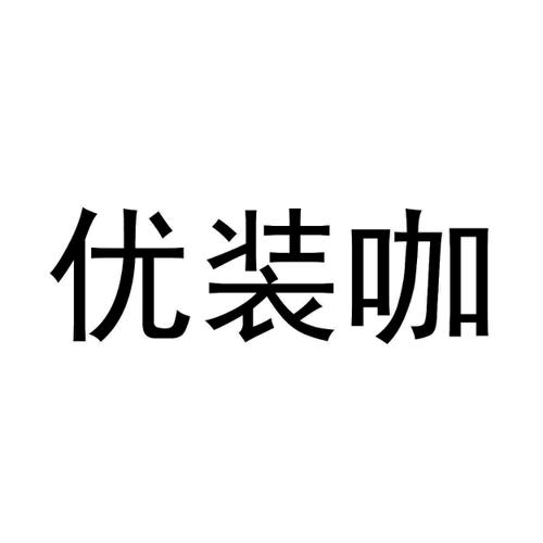 优装咖