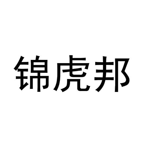 锦虎邦