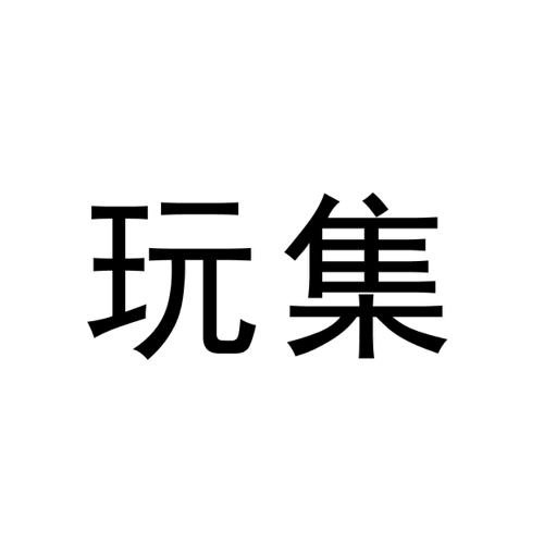 玩集