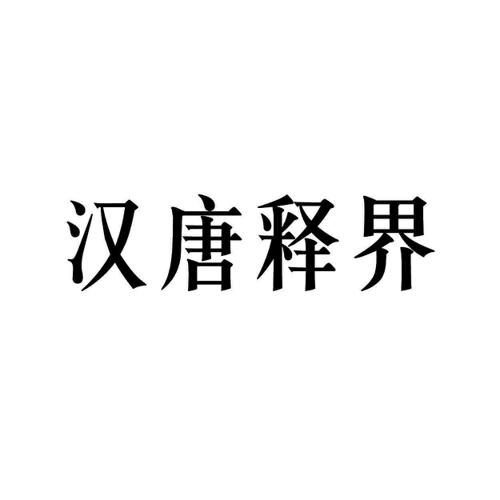 汉唐释界