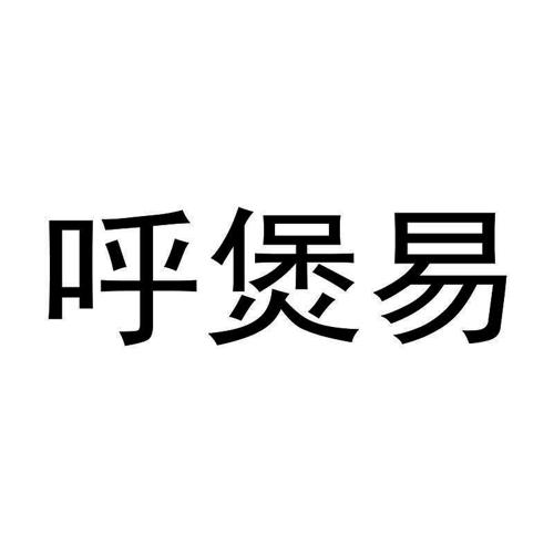 呼煲易