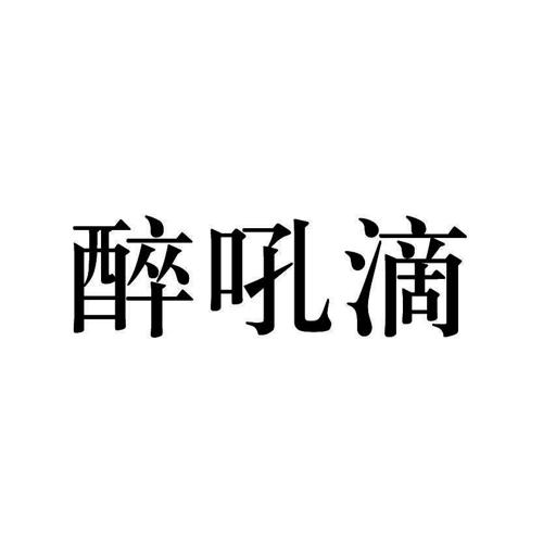 醉吼滴