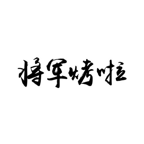 将军烤啦