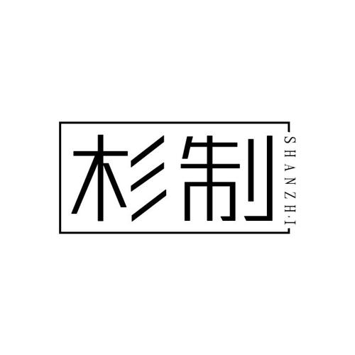 杉制