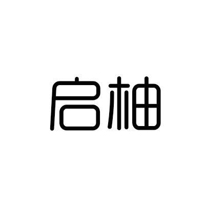 启柚