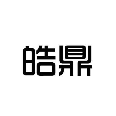 皓鼎