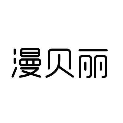 漫贝丽