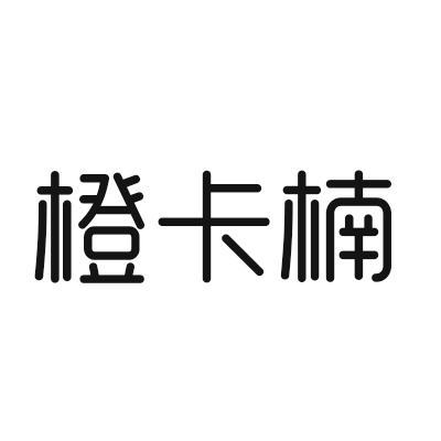 橙卡楠