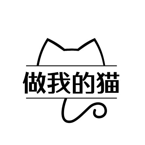 做我的猫