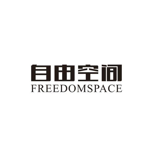 自由空间FREEDOMSPACE
