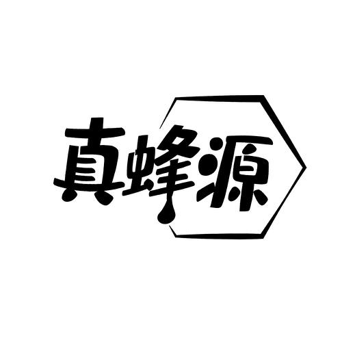 真蜂源