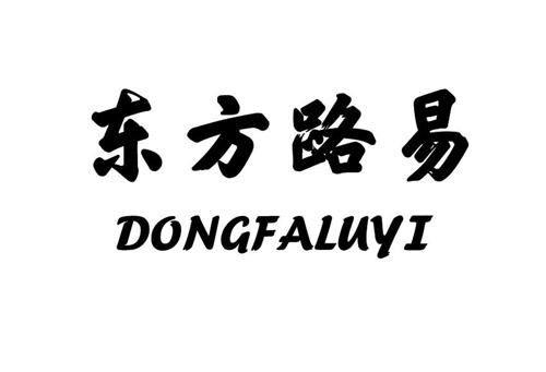 东方路易DONGFALUYI