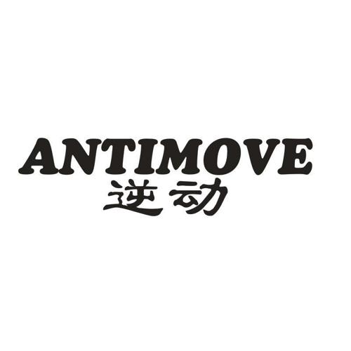 逆动ANTIMOVE