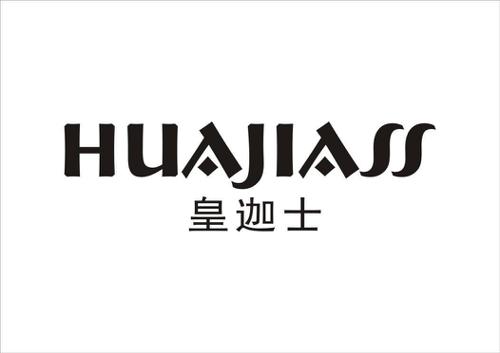 皇迦士HUAJIASS