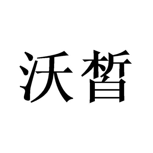 沃皙