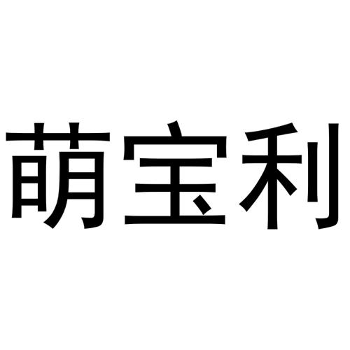 萌宝利