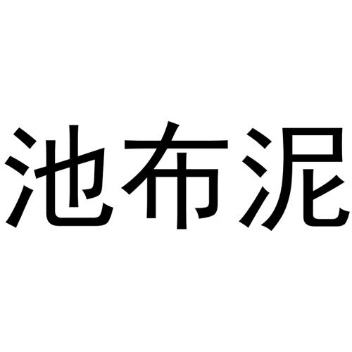 池布泥