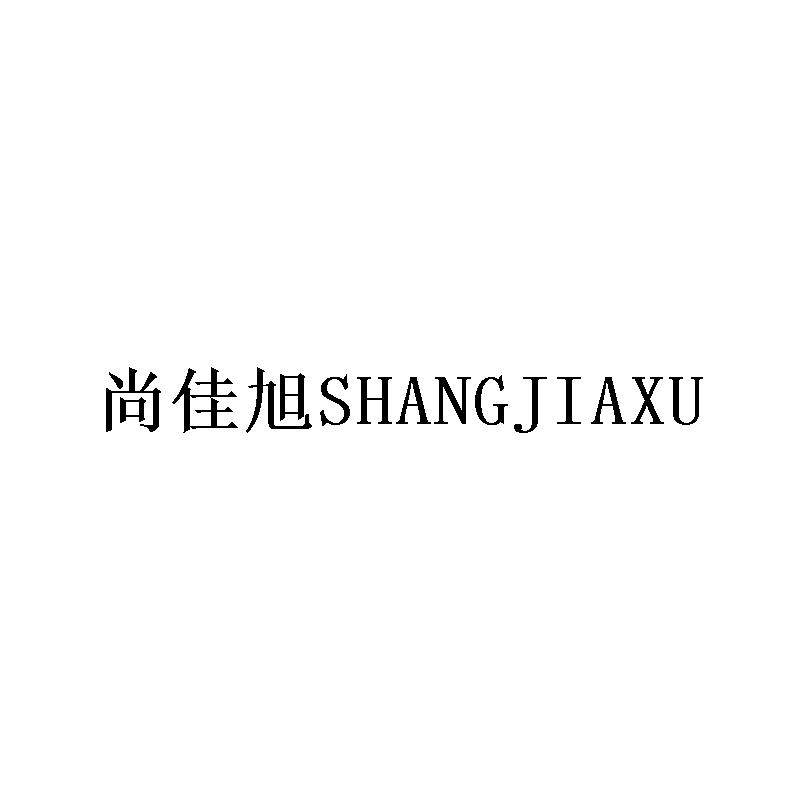 尚佳旭