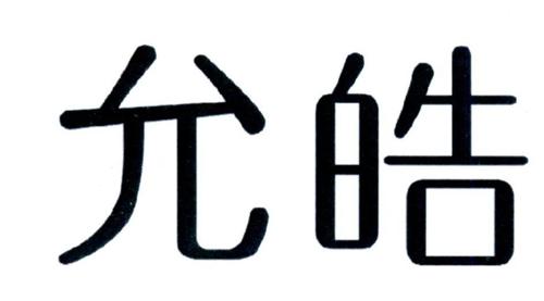 允皓