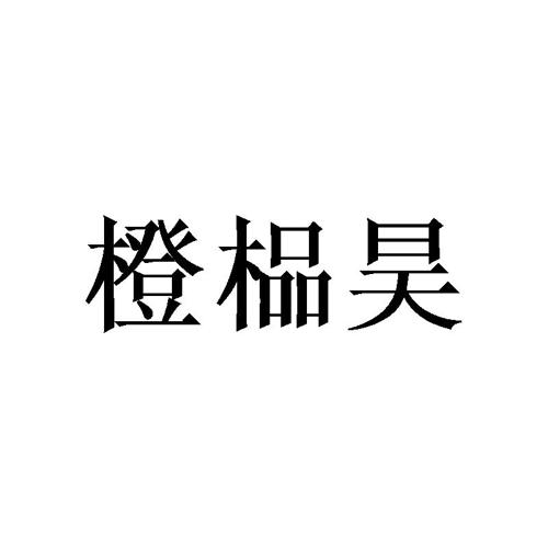 橙榀昊