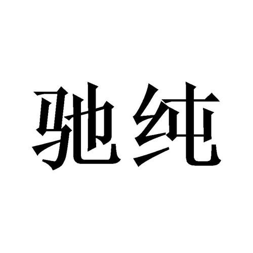 驰纯