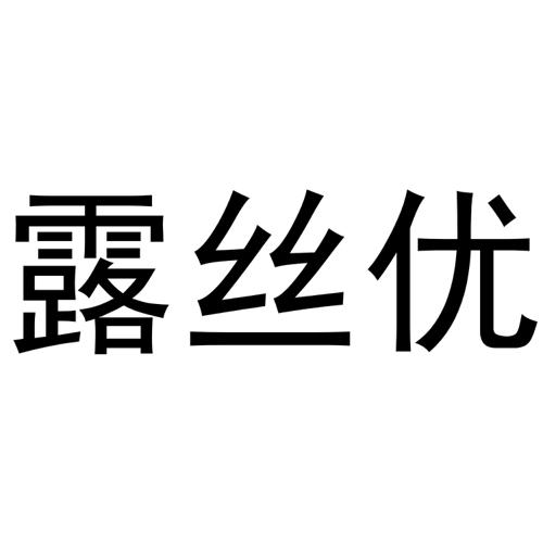 露丝优