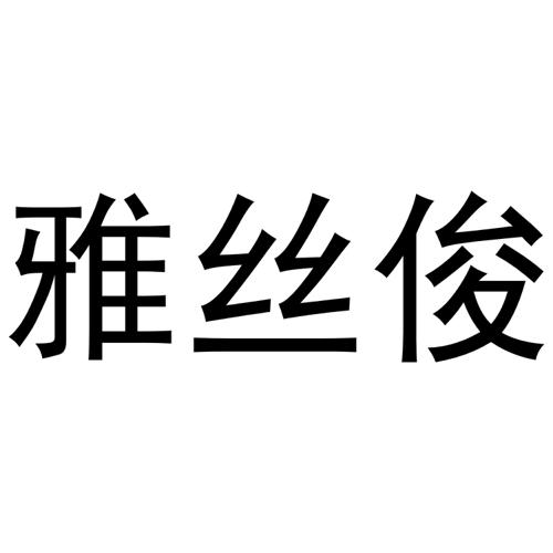 雅丝俊