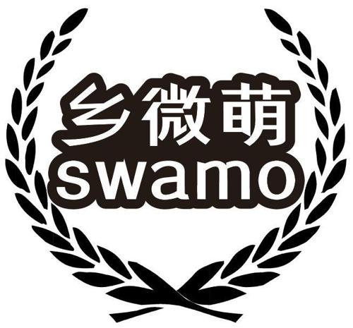 乡微萌SWAMO