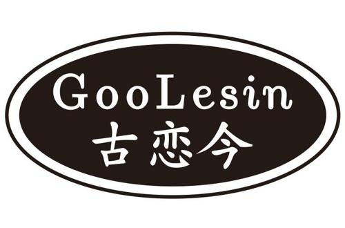 古恋今GOOLESIN