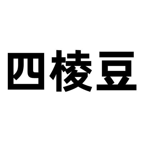 四棱豆